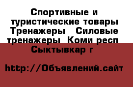 Спортивные и туристические товары Тренажеры - Силовые тренажеры. Коми респ.,Сыктывкар г.
